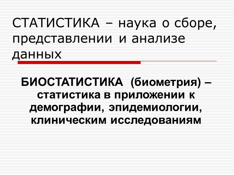 СТАТИСТИКА – наука о сборе, представлении и анализе данных БИОСТАТИСТИКА  (биометрия) – статистика
